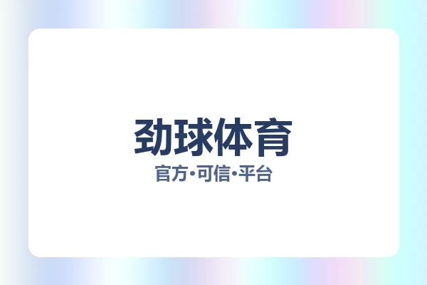劲球体育